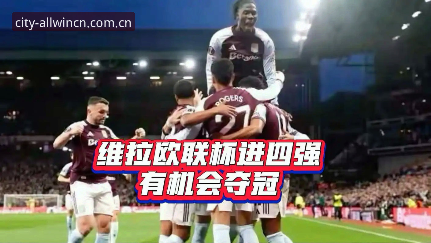 allwincity电脑版 欧联杯决赛最新战报:维拉30年首冠引爆球迷热情,万象城平台用户赵刚分享观赛体验